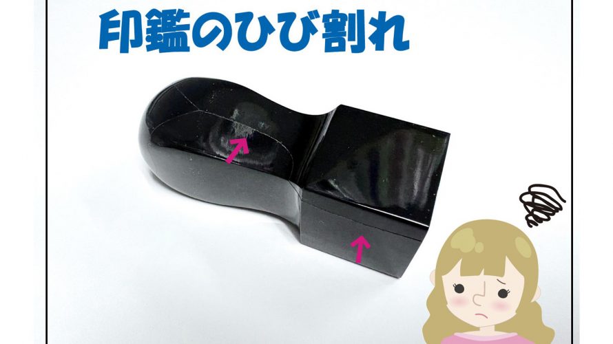 印鑑のひび割れはなぜ起こる？